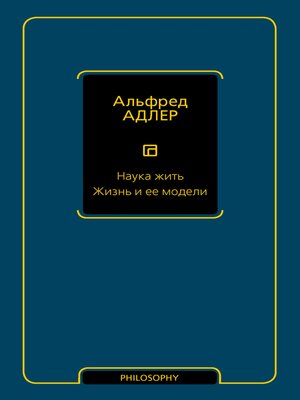 cover image of Наука жить. Жизнь и ее модели